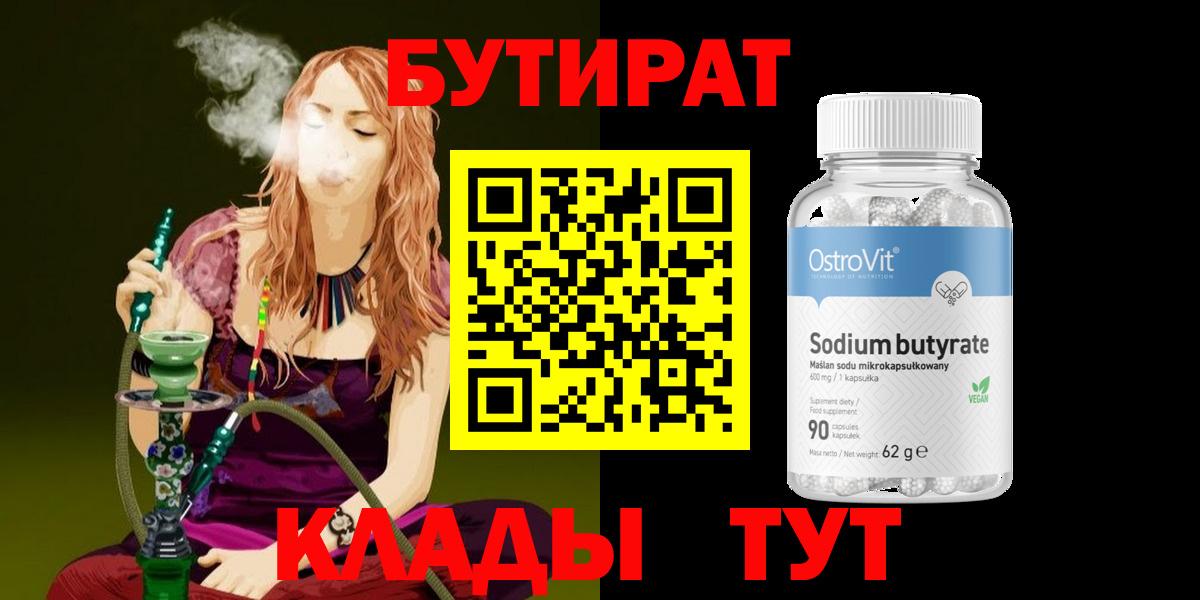 Долгопрудный  Бутират  Вход с VPN  БУТИРАТ бутик 