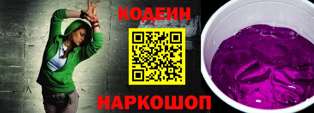 Кодеиновый сироп Lean Purple Drank Долгопрудный